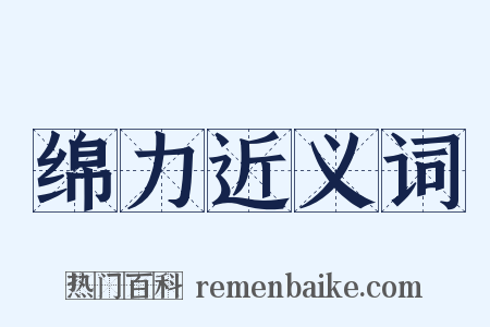 绵力近义词是什么意思的图片